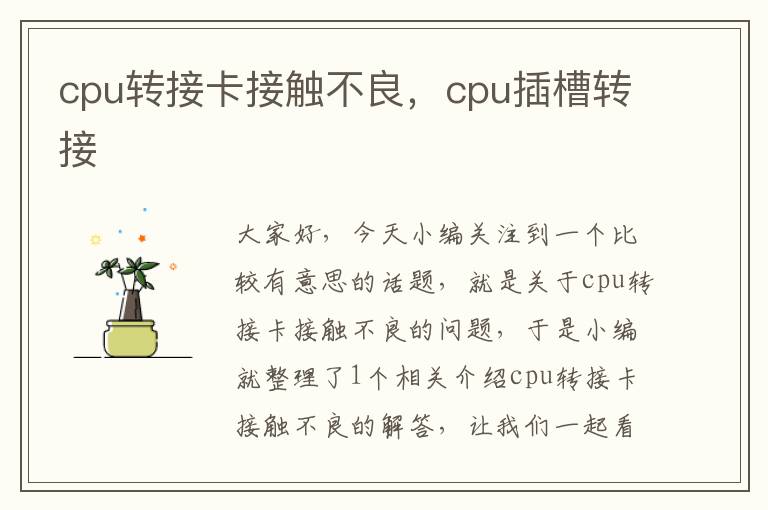 cpu转接卡接触不良，cpu插槽转接