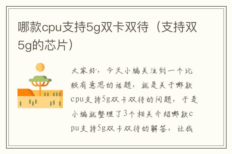 哪款cpu支持5g双卡双待（支持双5g的芯片）