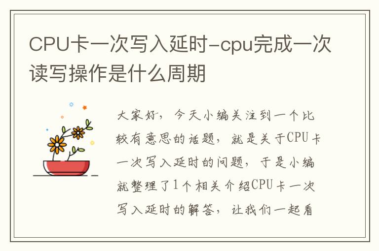 CPU卡一次写入延时-cpu完成一次读写操作是什么周期