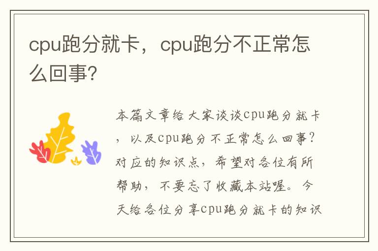 cpu跑分就卡，cpu跑分不正常怎么回事？