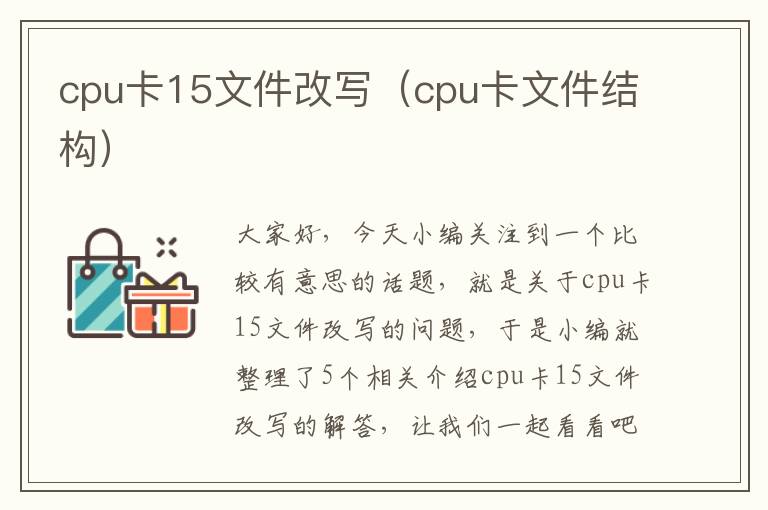 cpu卡15文件改写（cpu卡文件结构）