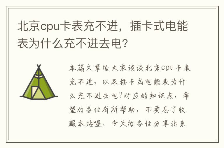 北京cpu卡表充不进，插卡式电能表为什么充不进去电?