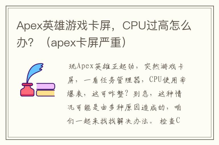 Apex英雄游戏卡屏，CPU过高怎么办？（apex卡屏严重）