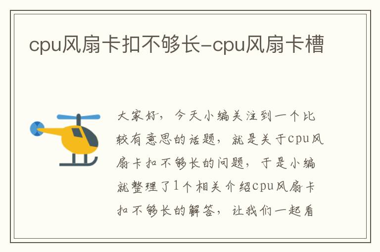 cpu风扇卡扣不够长-cpu风扇卡槽