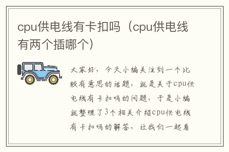 cpu供电线有卡扣吗（cpu供电线有两个插哪个）