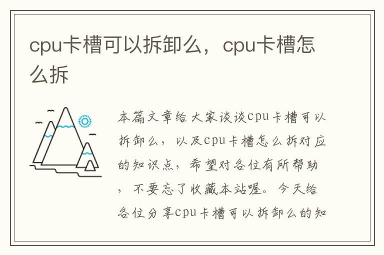 cpu卡槽可以拆卸么，cpu卡槽怎么拆