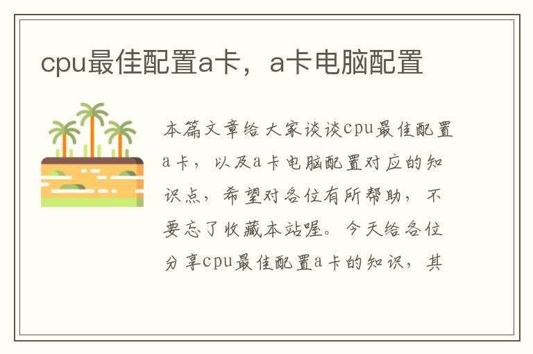 cpu最佳配置a卡，a卡电脑配置