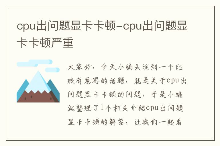 cpu出问题显卡卡顿-cpu出问题显卡卡顿严重