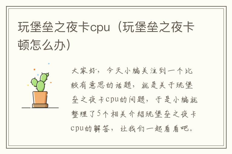 玩堡垒之夜卡cpu（玩堡垒之夜卡顿怎么办）