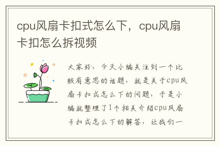 cpu风扇卡扣式怎么下，cpu风扇卡扣怎么拆视频