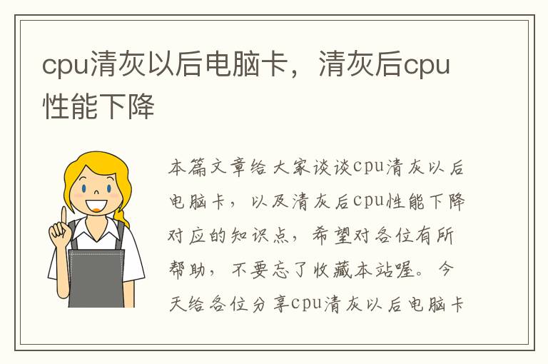 cpu清灰以后电脑卡，清灰后cpu性能下降