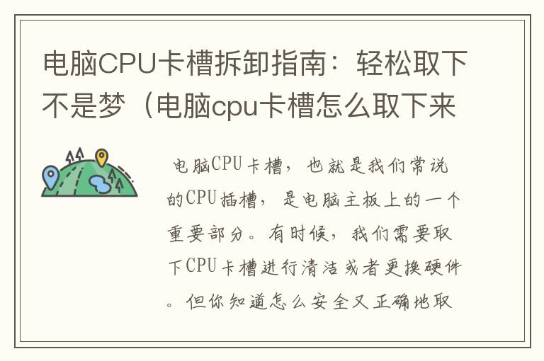 电脑CPU卡槽拆卸指南：轻松取下不是梦（电脑cpu卡槽怎么取下来）