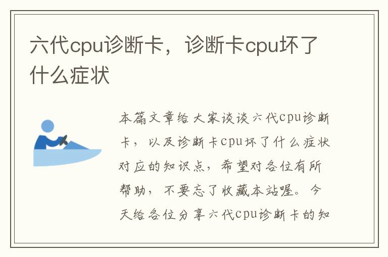 六代cpu诊断卡，诊断卡cpu坏了什么症状