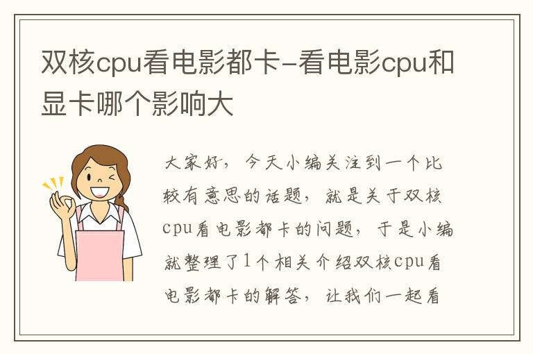 双核cpu看电影都卡-看电影cpu和显卡哪个影响大