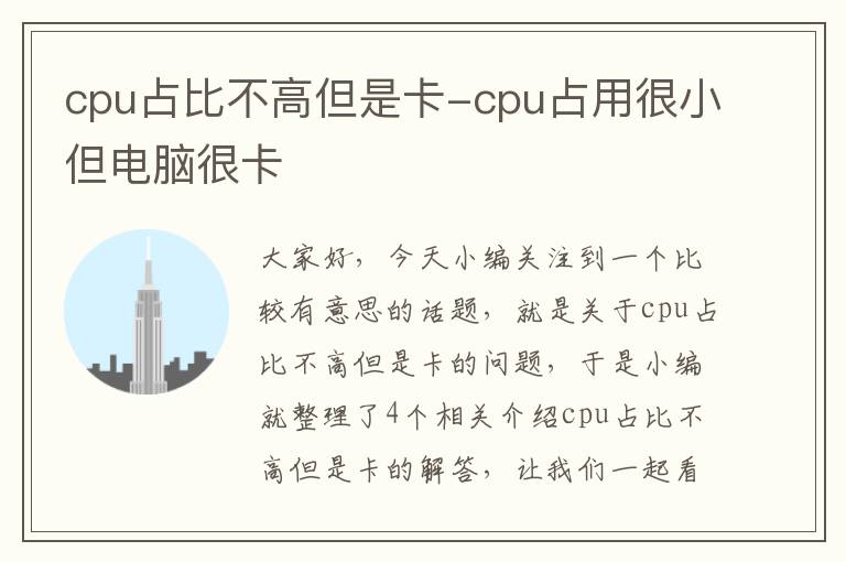 cpu占比不高但是卡-cpu占用很小但电脑很卡