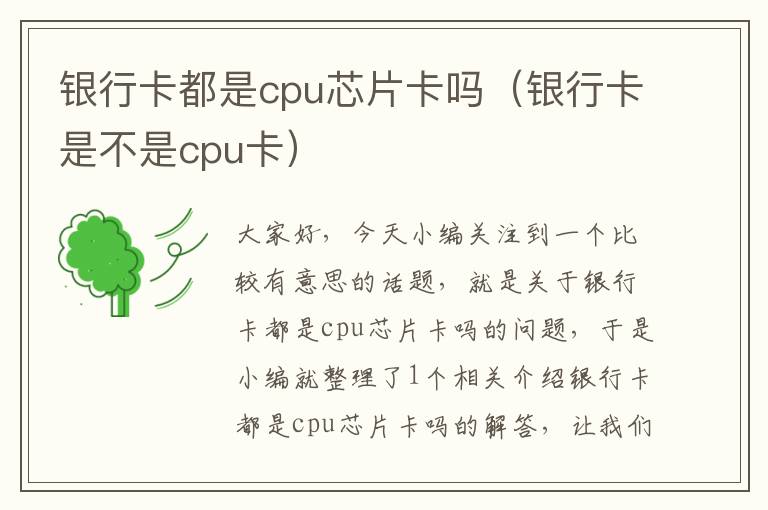 银行卡都是cpu芯片卡吗（银行卡是不是cpu卡）