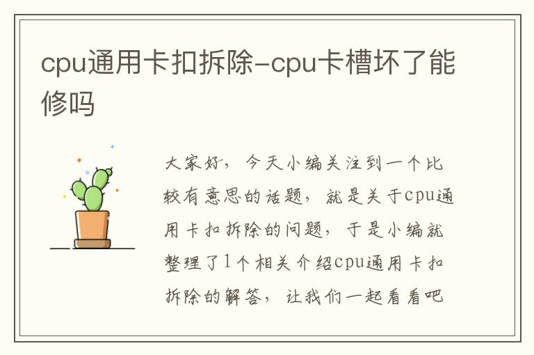 cpu通用卡扣拆除-cpu卡槽坏了能修吗