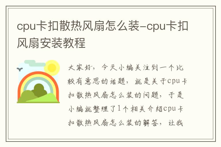 cpu卡扣散热风扇怎么装-cpu卡扣风扇安装教程