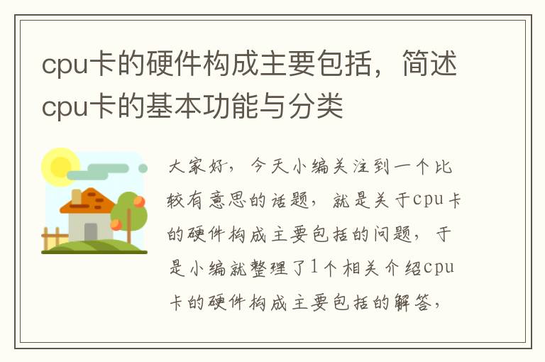 cpu卡的硬件构成主要包括，简述cpu卡的基本功能与分类