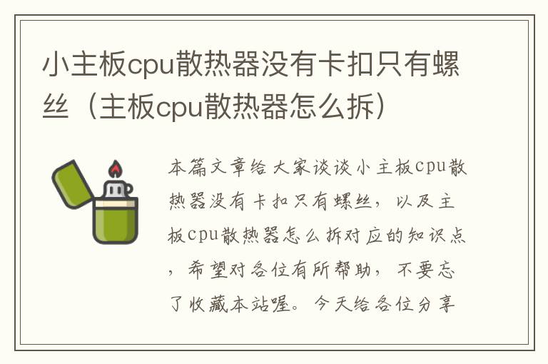 小主板cpu散热器没有卡扣只有螺丝（主板cpu散热器怎么拆）