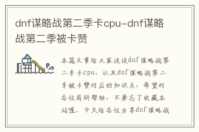 dnf谋略战第二季卡cpu-dnf谋略战第二季被卡赞