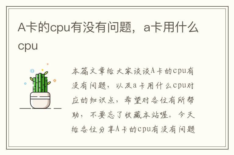 A卡的cpu有没有问题，a卡用什么cpu