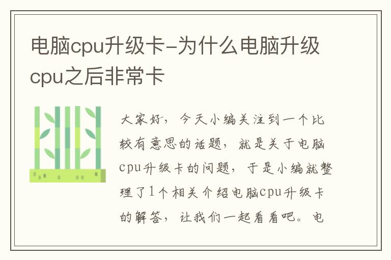 电脑cpu升级卡-为什么电脑升级cpu之后非常卡