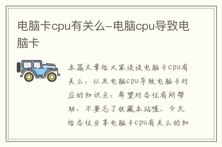 电脑卡cpu有关么-电脑cpu导致电脑卡