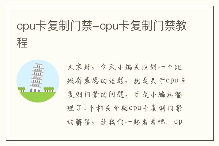 cpu卡复制门禁-cpu卡复制门禁教程