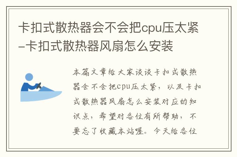 卡扣式散热器会不会把cpu压太紧-卡扣式散热器风扇怎么安装