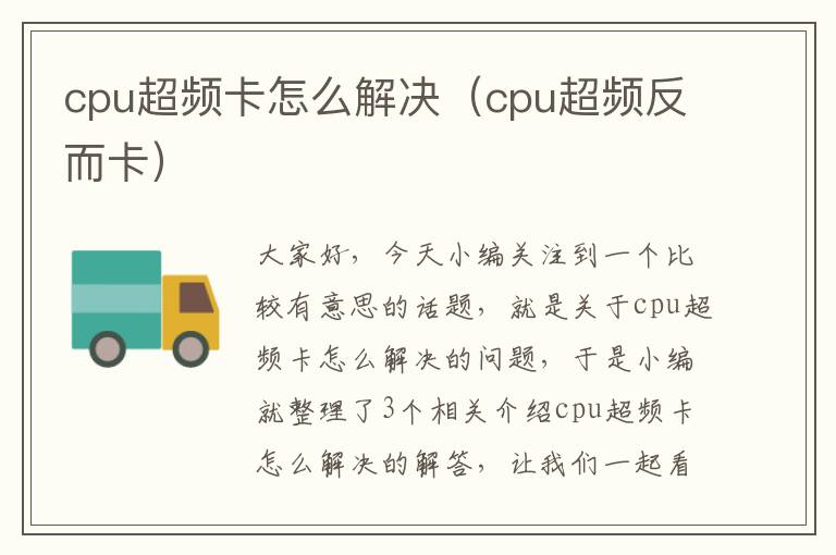 cpu超频卡怎么解决（cpu超频反而卡）