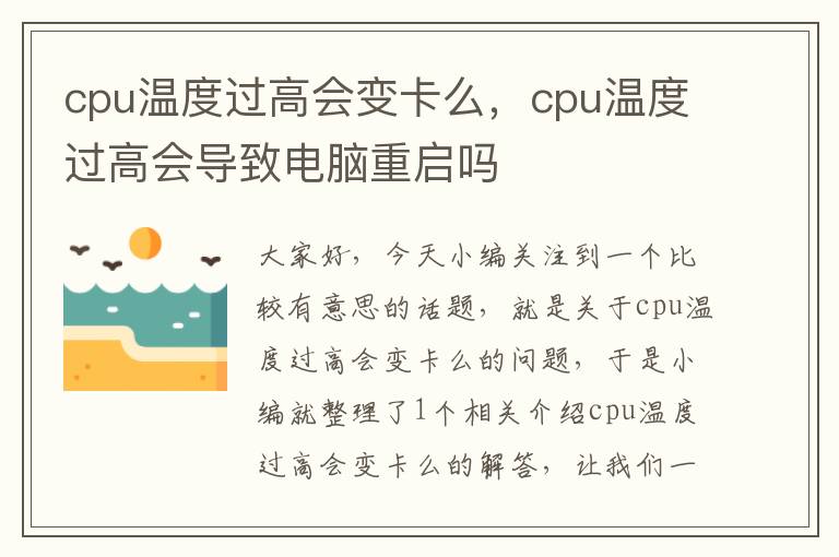 cpu温度过高会变卡么，cpu温度过高会导致电脑重启吗