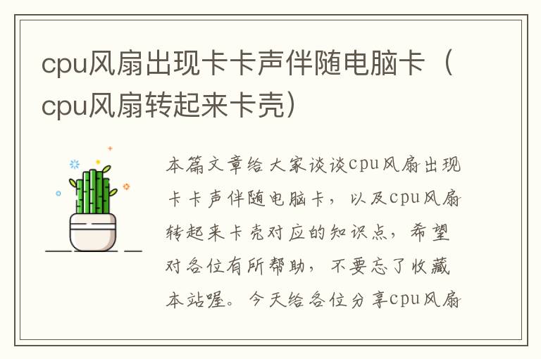 cpu风扇出现卡卡声伴随电脑卡（cpu风扇转起来卡壳）