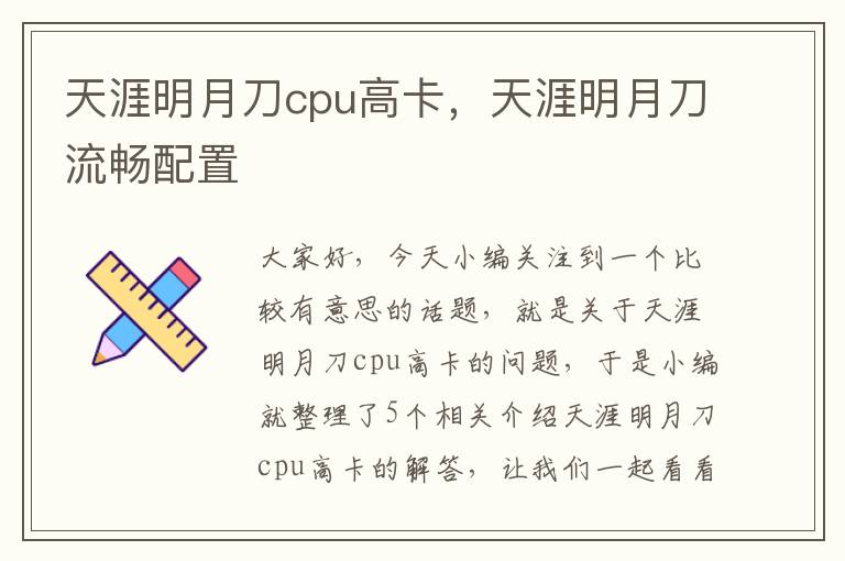 天涯明月刀cpu高卡，天涯明月刀流畅配置