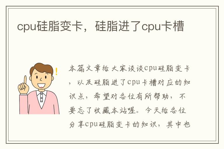 cpu硅脂变卡，硅脂进了cpu卡槽