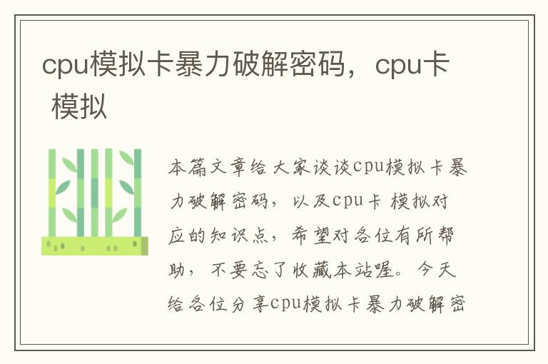 cpu模拟卡暴力破解密码，cpu卡 模拟