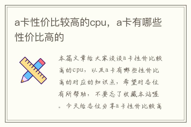 a卡性价比较高的cpu，a卡有哪些性价比高的