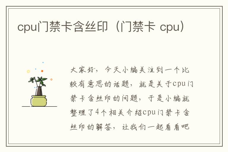 cpu门禁卡含丝印（门禁卡 cpu）