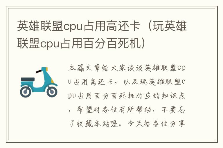 英雄联盟cpu占用高还卡（玩英雄联盟cpu占用百分百死机）