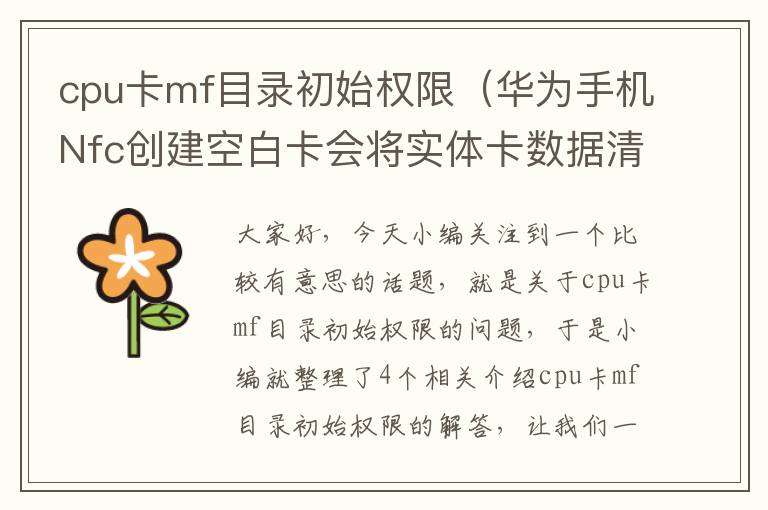 cpu卡mf目录初始权限（华为手机Nfc创建空白卡会将实体卡数据清掉吗?）