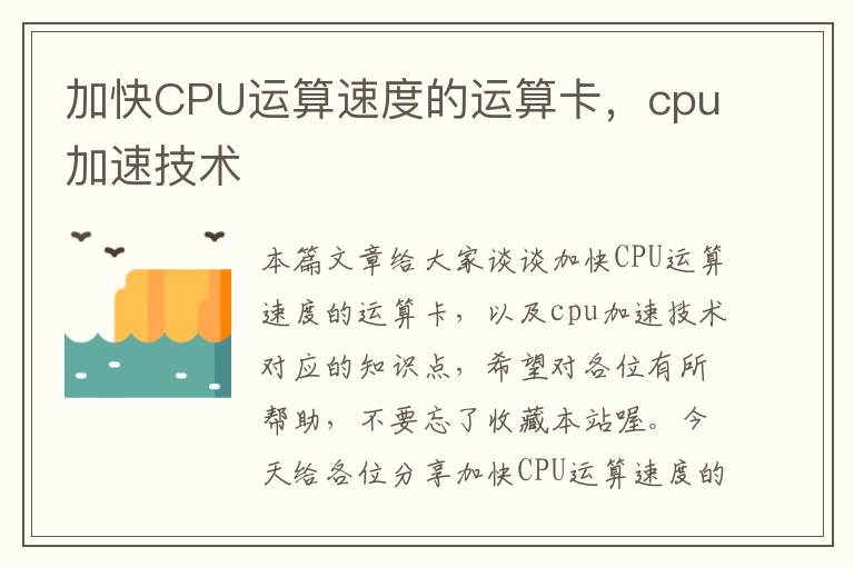 加快CPU运算速度的运算卡，cpu加速技术