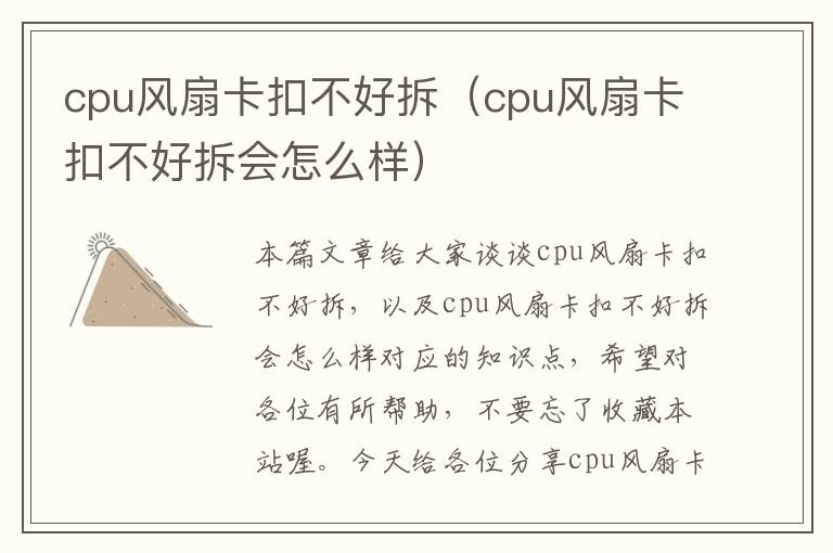 cpu风扇卡扣不好拆（cpu风扇卡扣不好拆会怎么样）