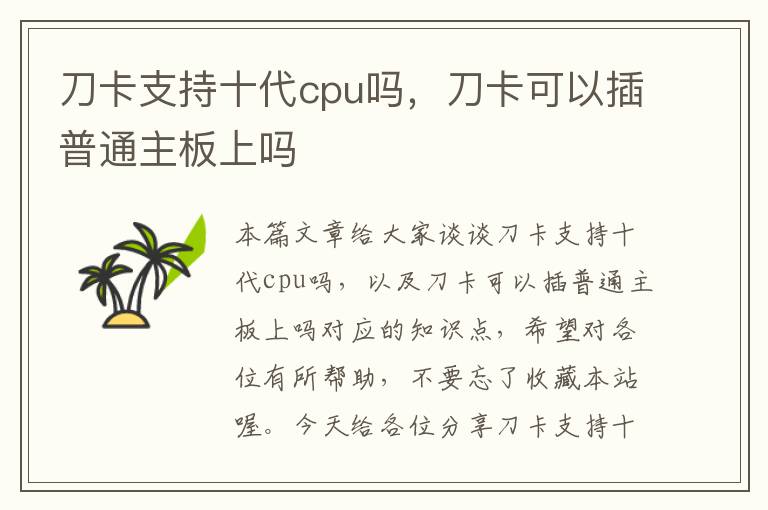 刀卡支持十代cpu吗，刀卡可以插普通主板上吗