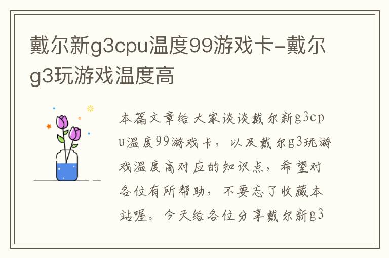 戴尔新g3cpu温度99游戏卡-戴尔g3玩游戏温度高