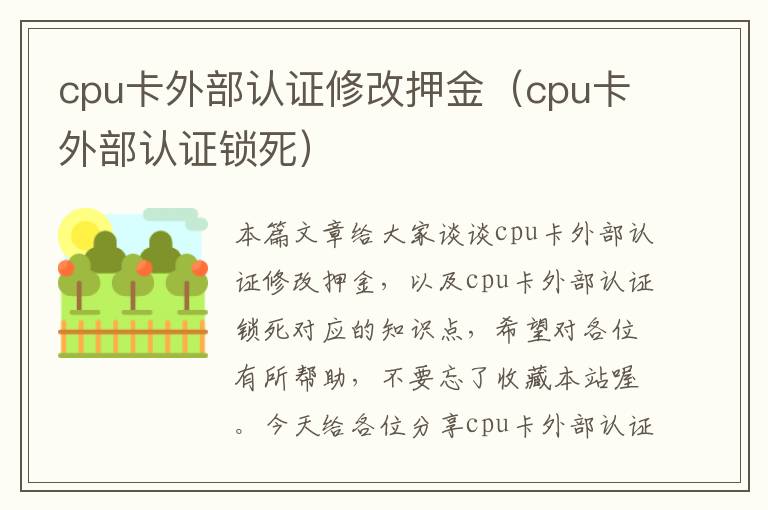 cpu卡外部认证修改押金（cpu卡外部认证锁死）