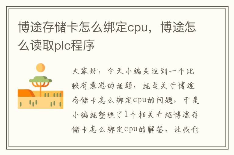 博途存储卡怎么绑定cpu，博途怎么读取plc程序