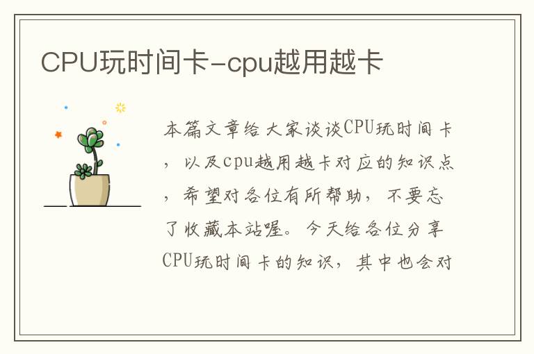 CPU玩时间卡-cpu越用越卡