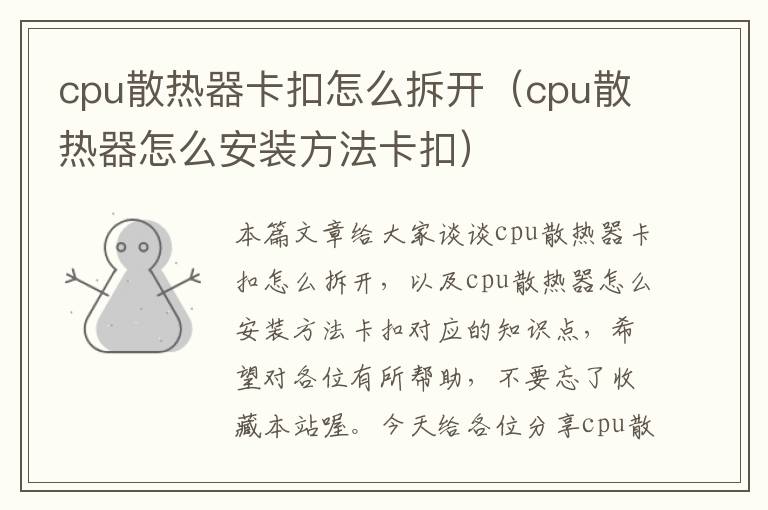 cpu散热器卡扣怎么拆开（cpu散热器怎么安装方法卡扣）