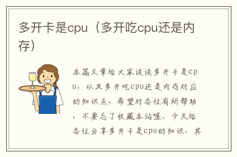 多开卡是cpu（多开吃cpu还是内存）