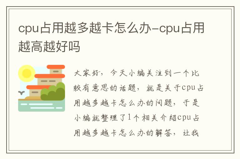 cpu占用越多越卡怎么办-cpu占用越高越好吗